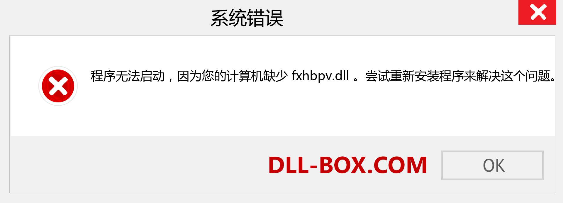 fxhbpv.dll 文件丢失？。 适用于 Windows 7、8、10 的下载 - 修复 Windows、照片、图像上的 fxhbpv dll 丢失错误